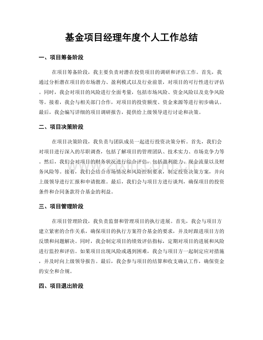 基金项目经理年度个人工作总结.docx_第1页