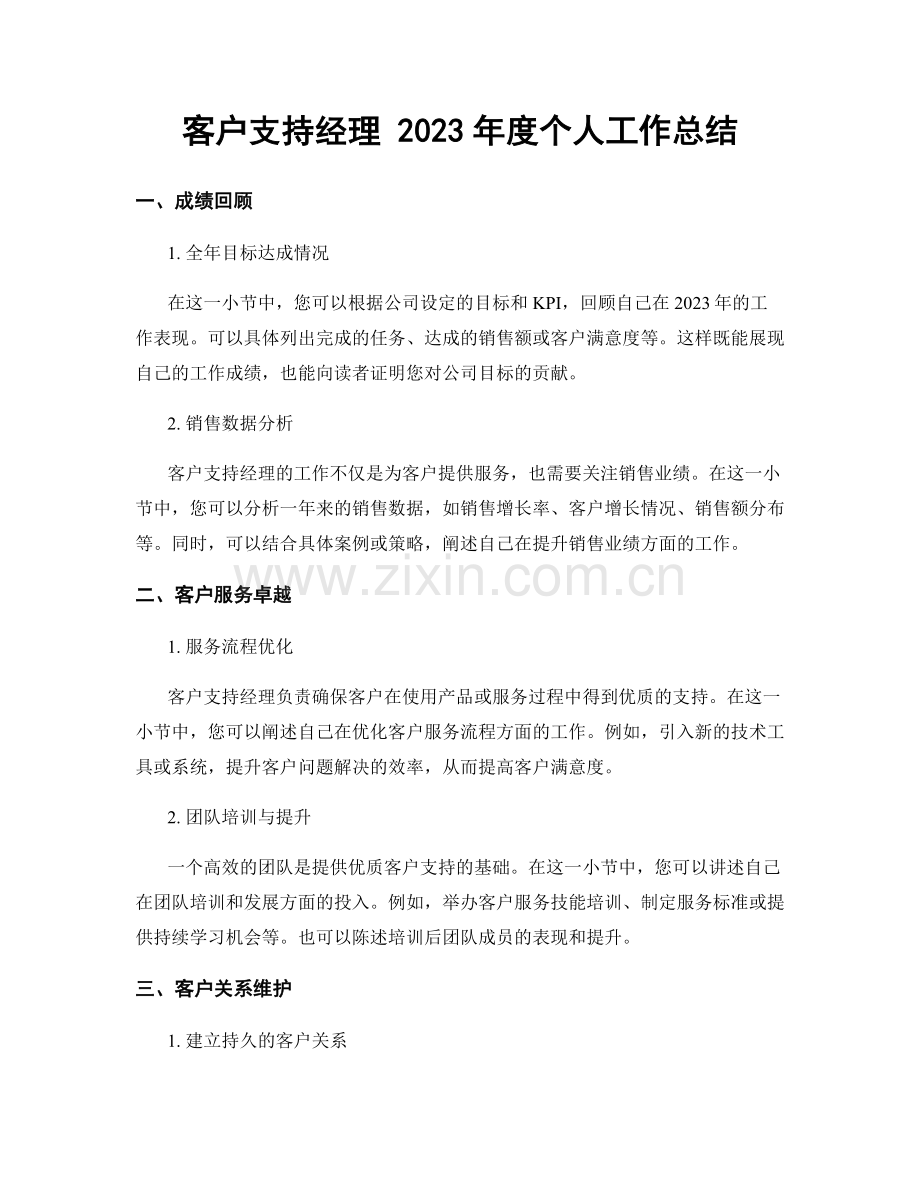 客户支持经理 2023年度个人工作总结.docx_第1页