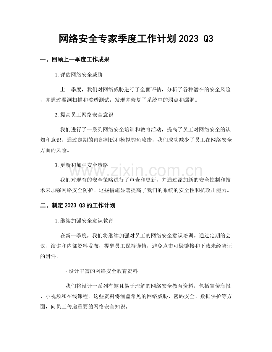 网络安全专家季度工作计划2023 Q3.docx_第1页