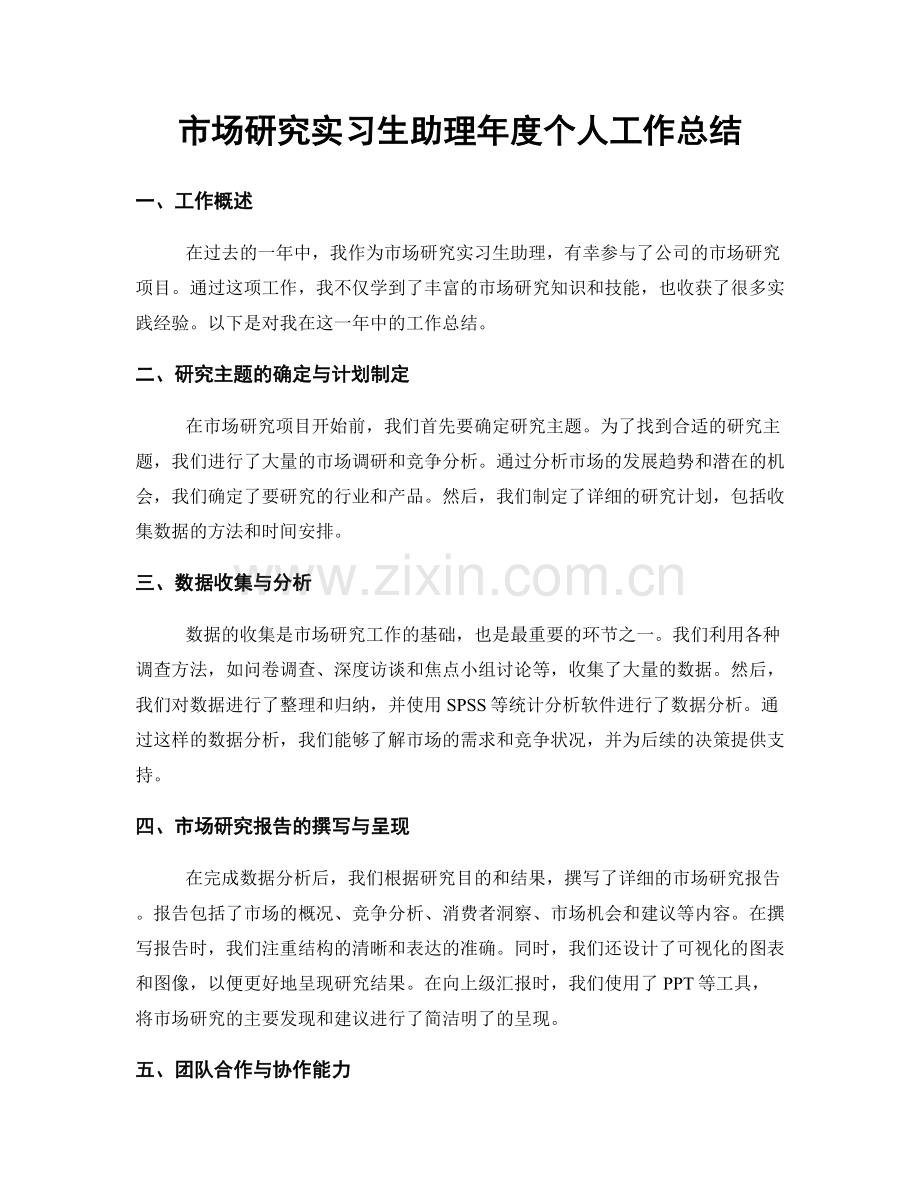 市场研究实习生助理年度个人工作总结.docx_第1页