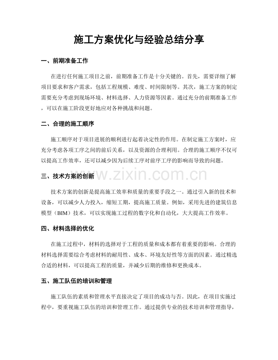 施工方案优化与经验总结分享.docx_第1页