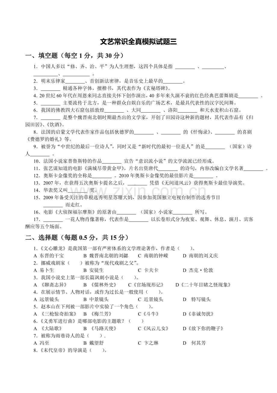 文艺常识全真模拟试题三.doc_第1页