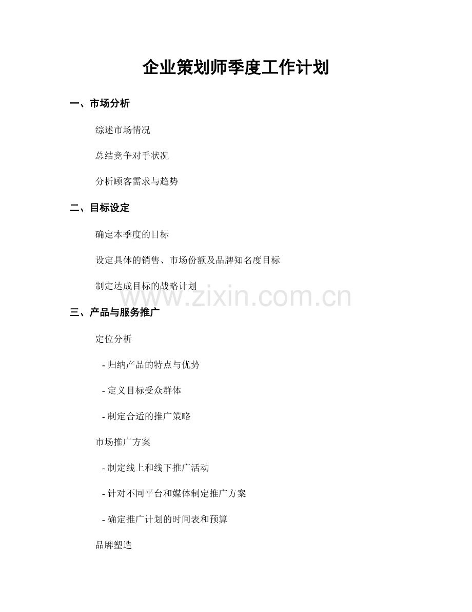 企业策划师季度工作计划.docx_第1页