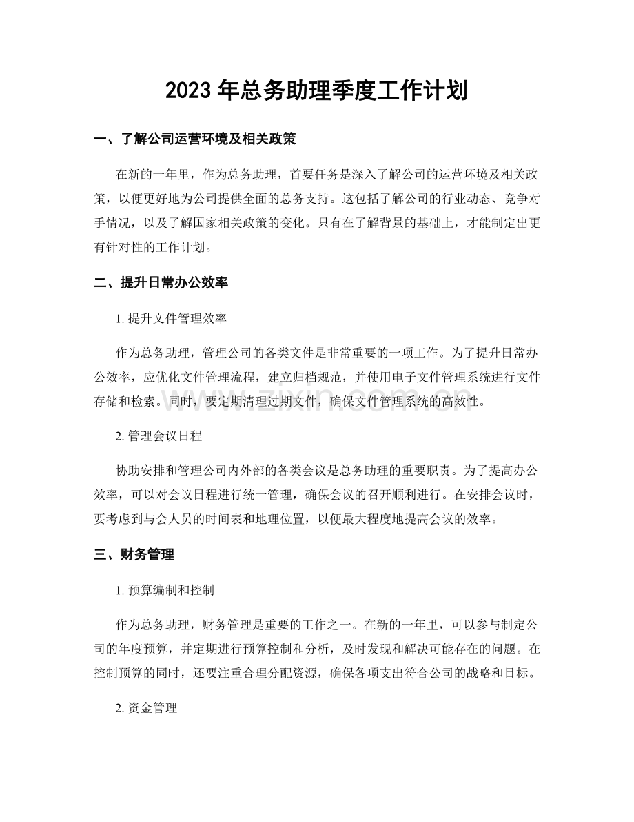 2023年总务助理季度工作计划.docx_第1页