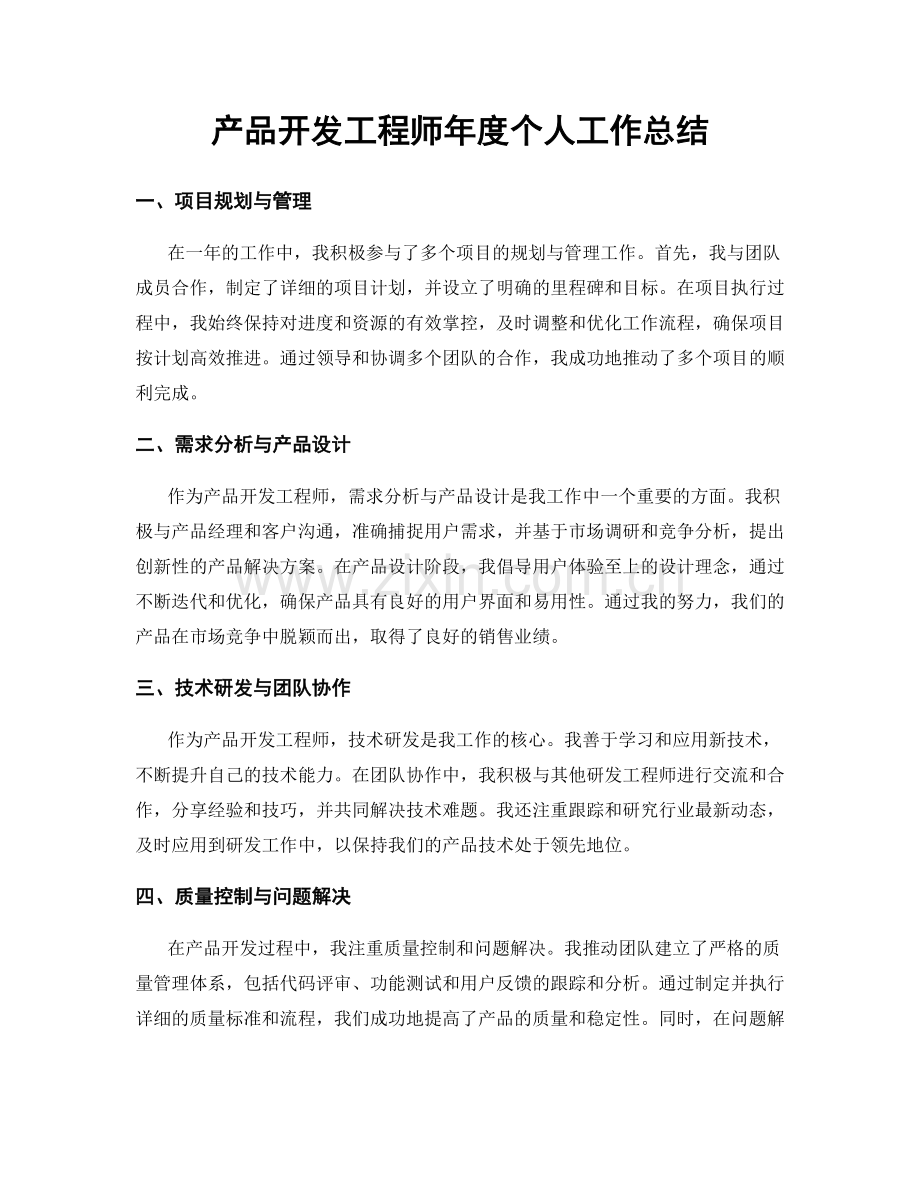 产品开发工程师年度个人工作总结.docx_第1页