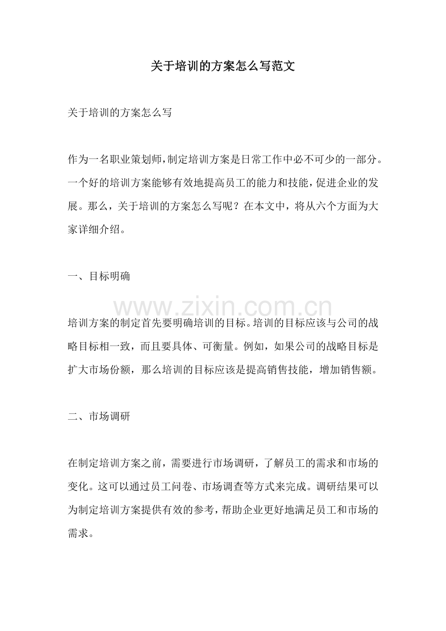 关于培训的方案怎么写范文.docx_第1页