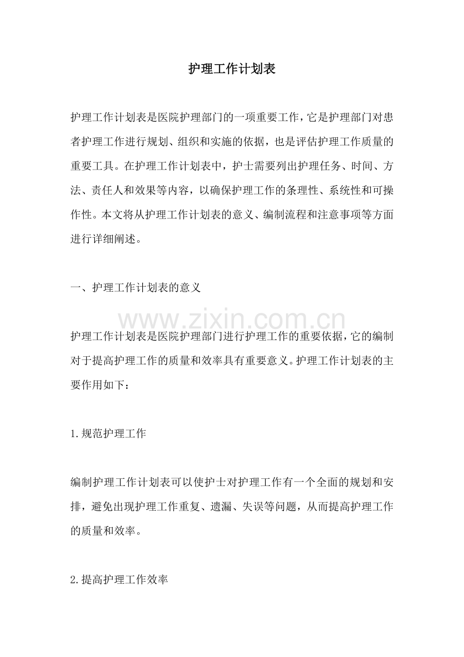 护理工作计划表.docx_第1页