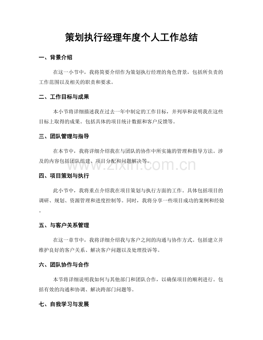 策划执行经理年度个人工作总结.docx_第1页