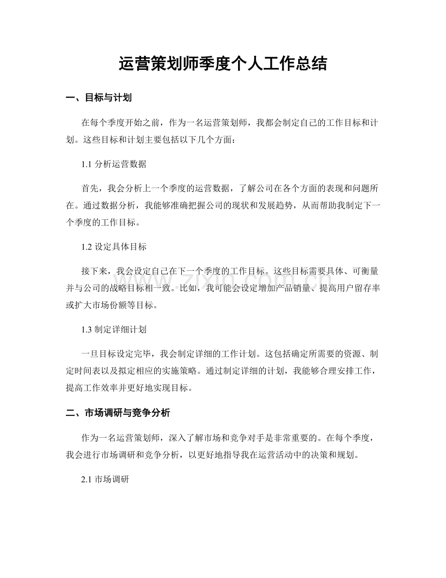 运营策划师季度个人工作总结.docx_第1页