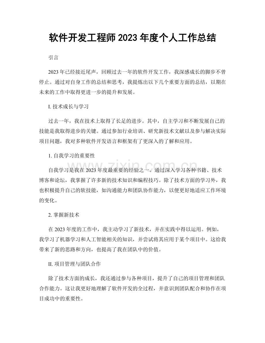 软件开发工程师2023年度个人工作总结.docx_第1页