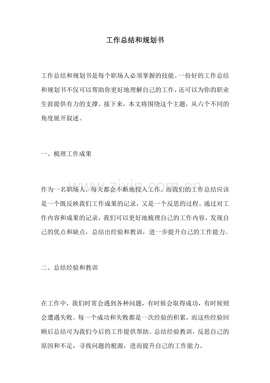 工作总结和规划书.docx_第1页