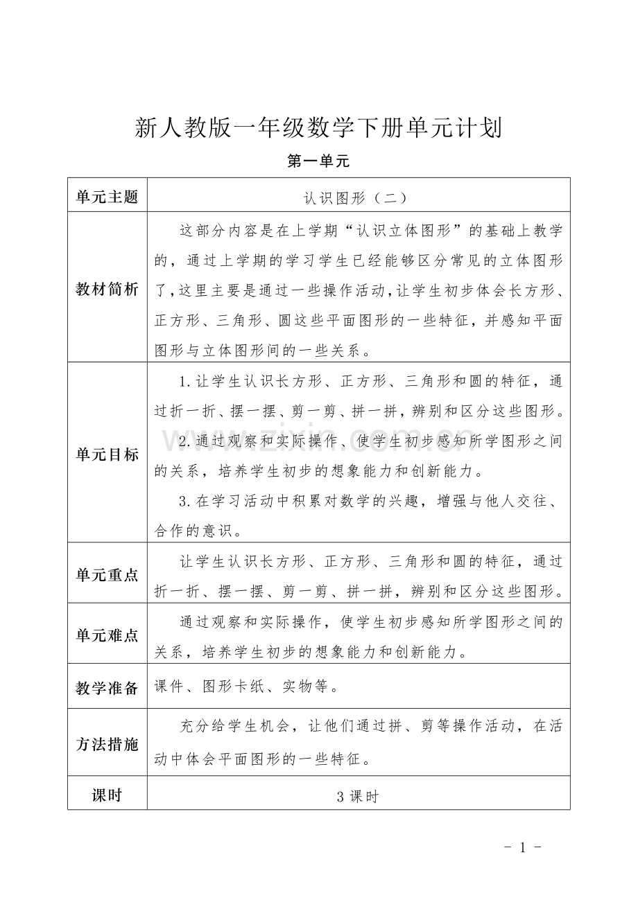 人教版数学一年级下册单元教学计划.doc_第1页