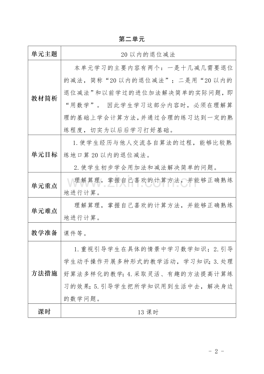 人教版数学一年级下册单元教学计划.doc_第2页