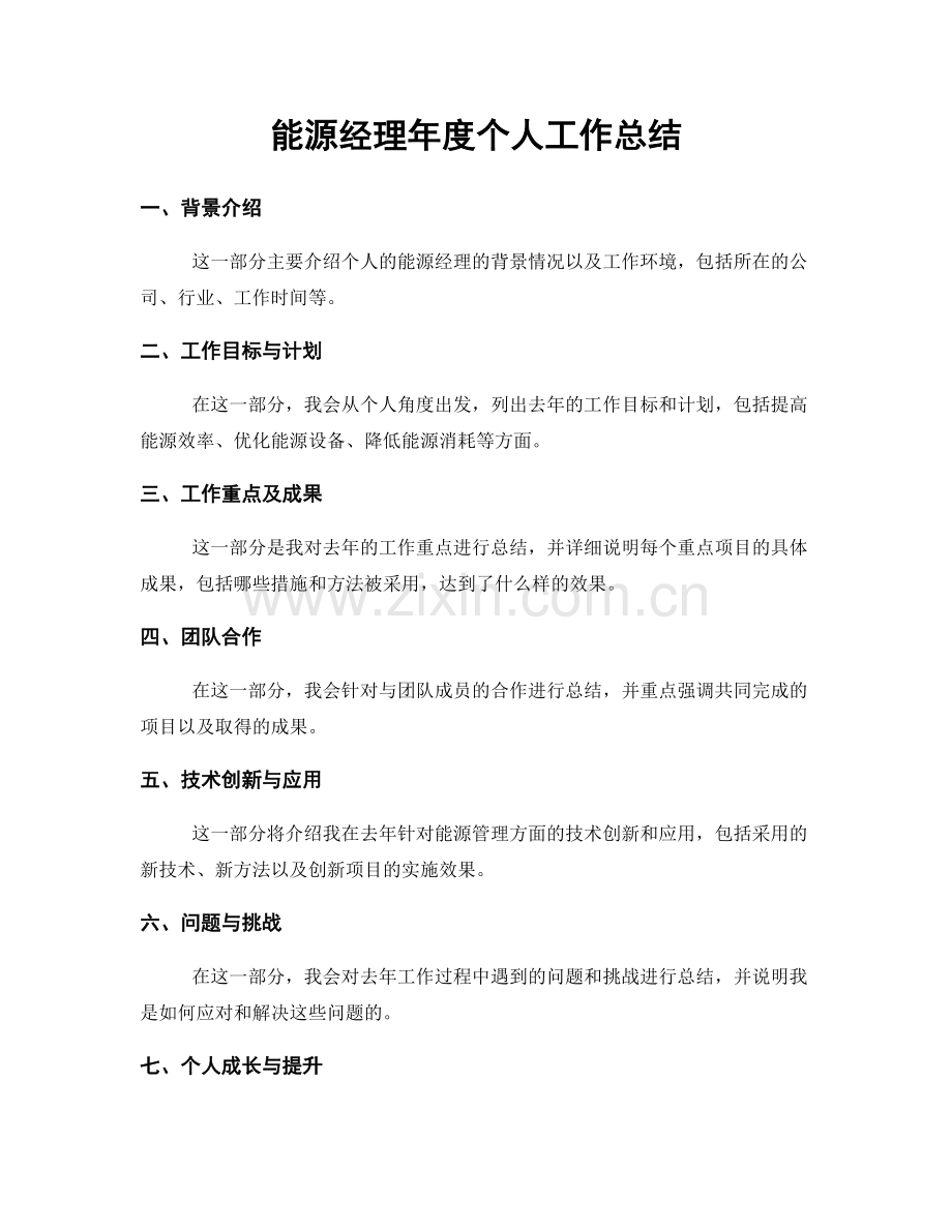 能源经理年度个人工作总结.docx_第1页