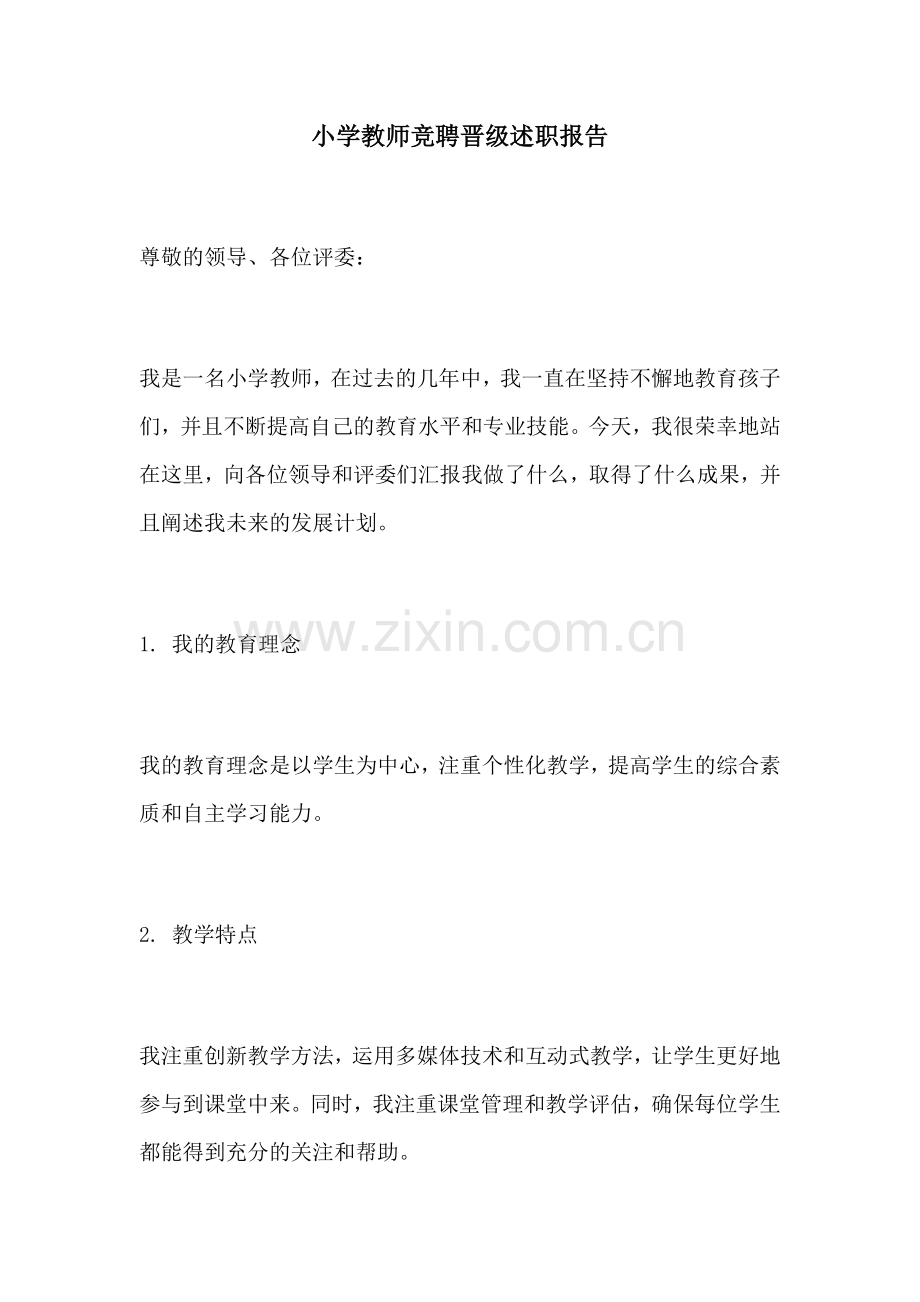 小学教师竞聘晋级述职报告.docx_第1页