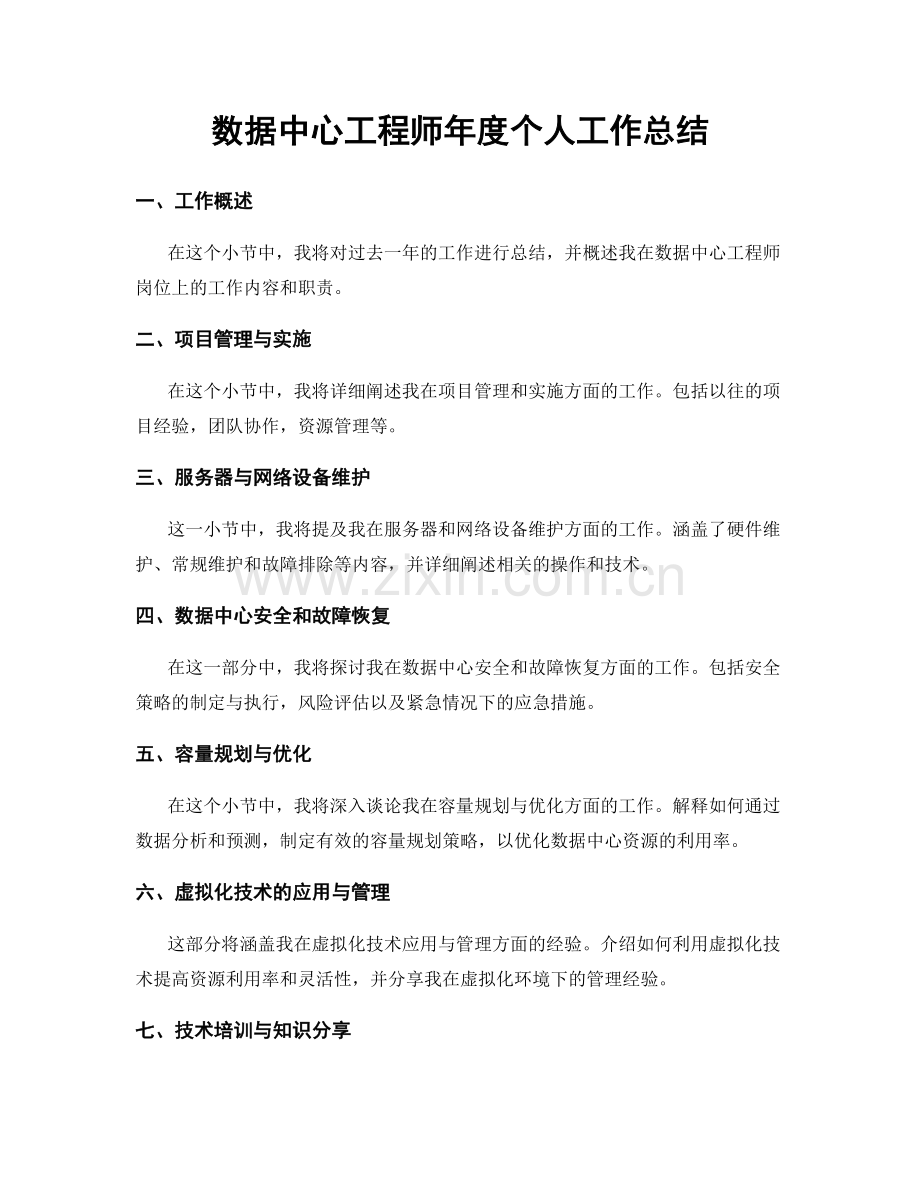 数据中心工程师年度个人工作总结.docx_第1页