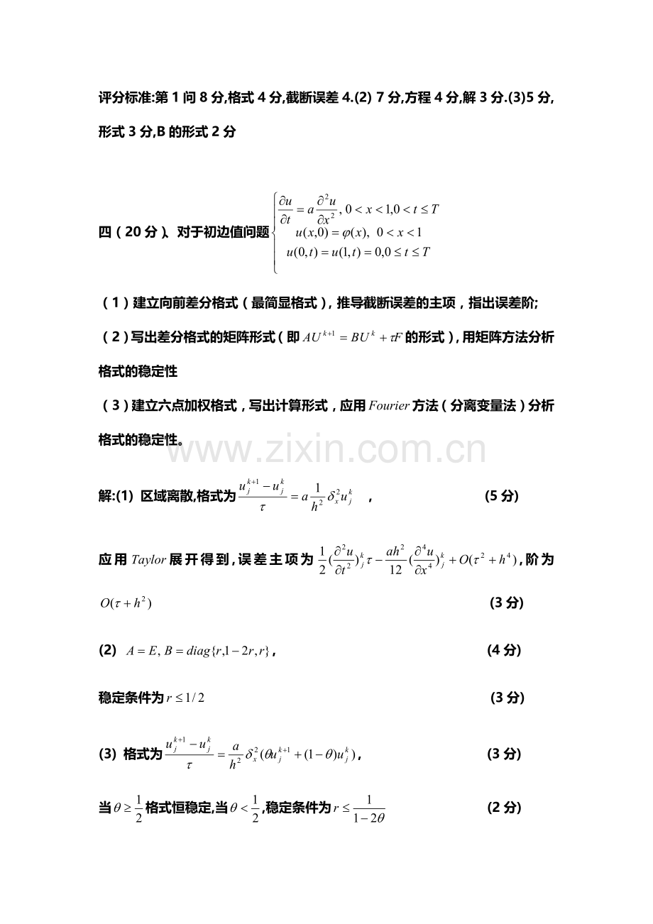 偏微分方程数值解试题参考答案.doc_第3页