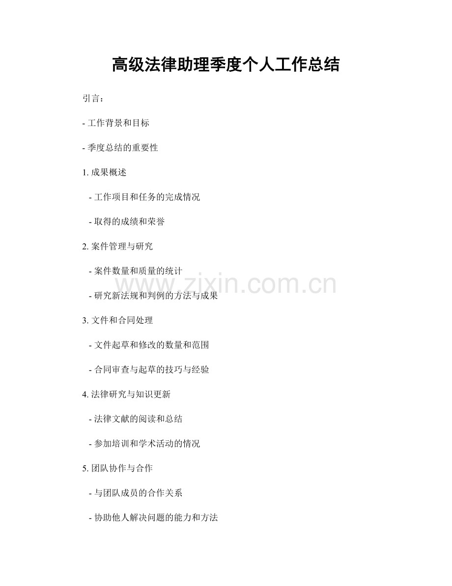 高级法律助理季度个人工作总结.docx_第1页