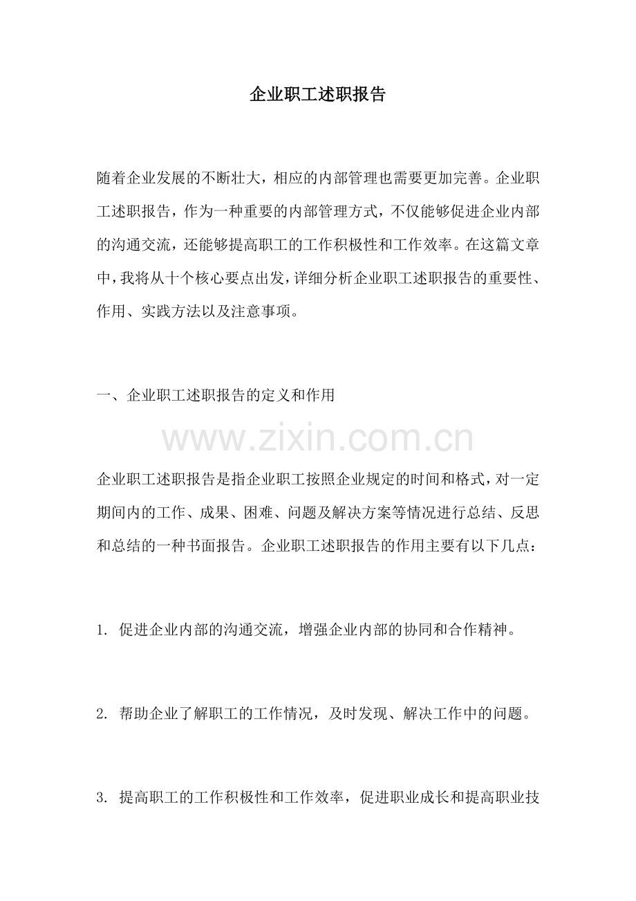 企业职工述职报告.docx_第1页