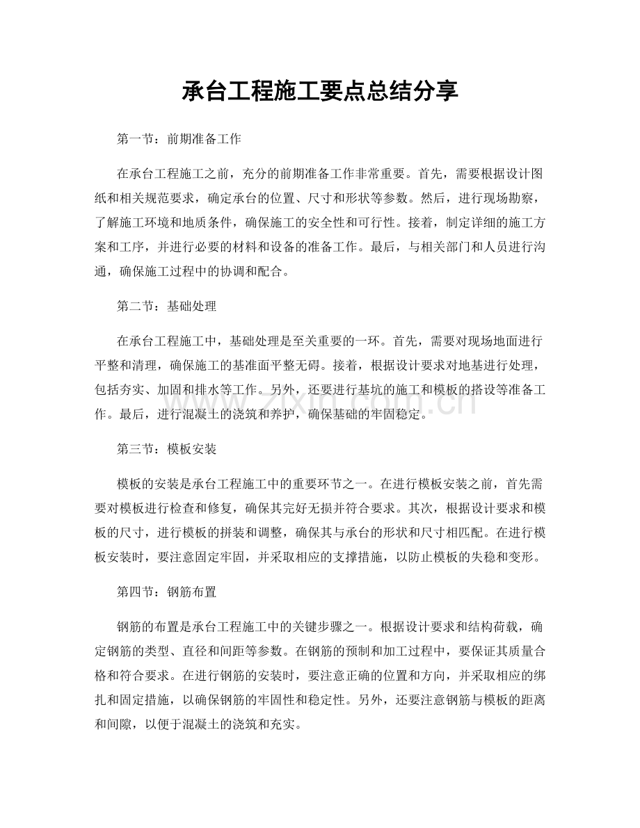 承台工程施工要点总结分享.docx_第1页