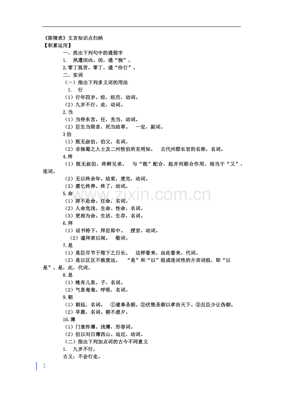 《陈情表》文言文知识整理.doc_第1页