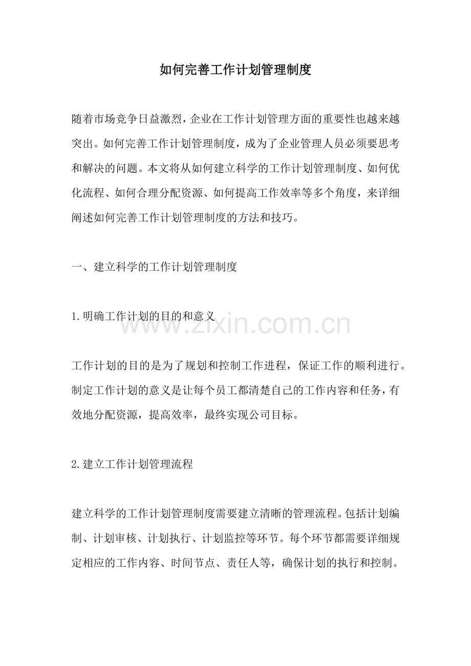 如何完善工作计划管理制度.docx_第1页