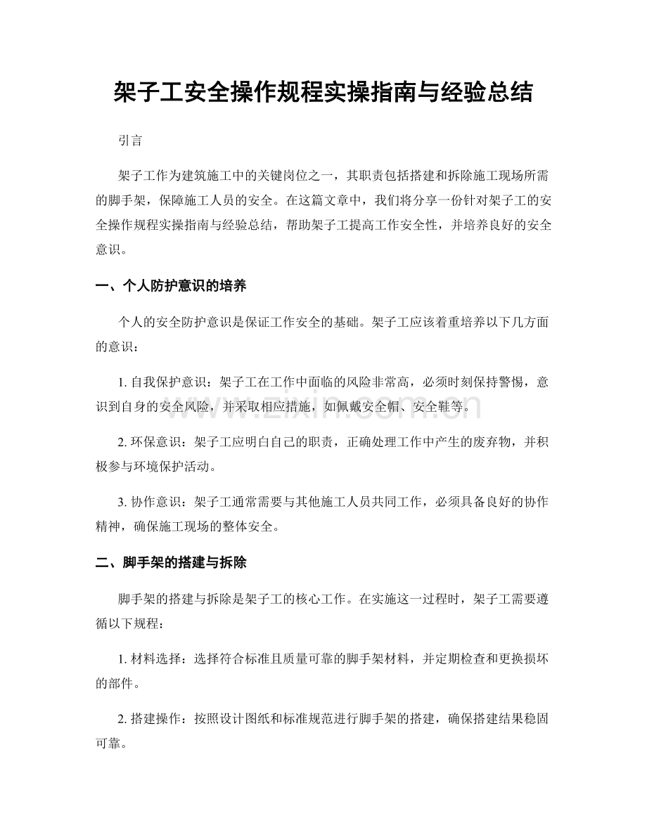 架子工安全操作规程实操指南与经验总结.docx_第1页