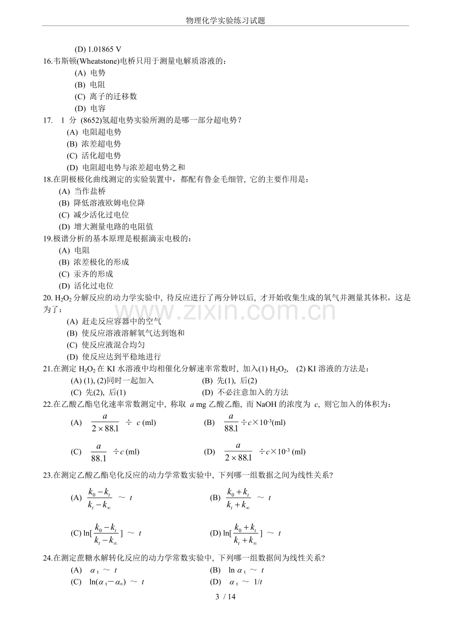 物理化学实验练习试题.doc_第3页