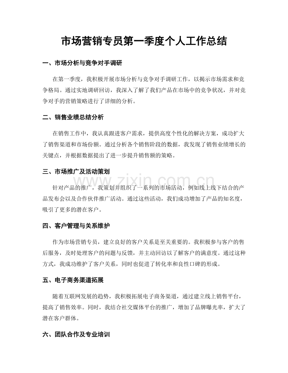 市场营销专员第一季度个人工作总结.docx_第1页