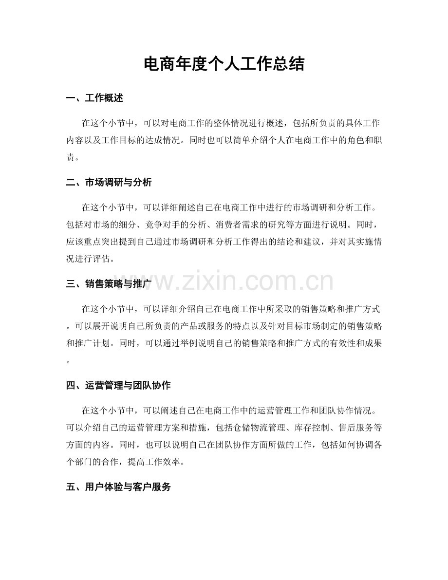 电商年度个人工作总结.docx_第1页