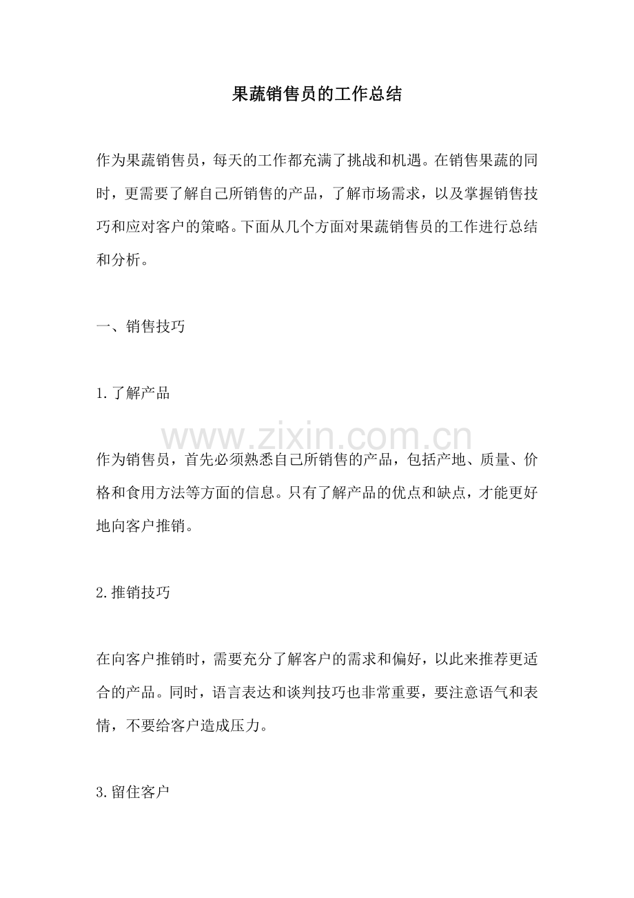 果蔬销售员的工作总结.pdf_第1页