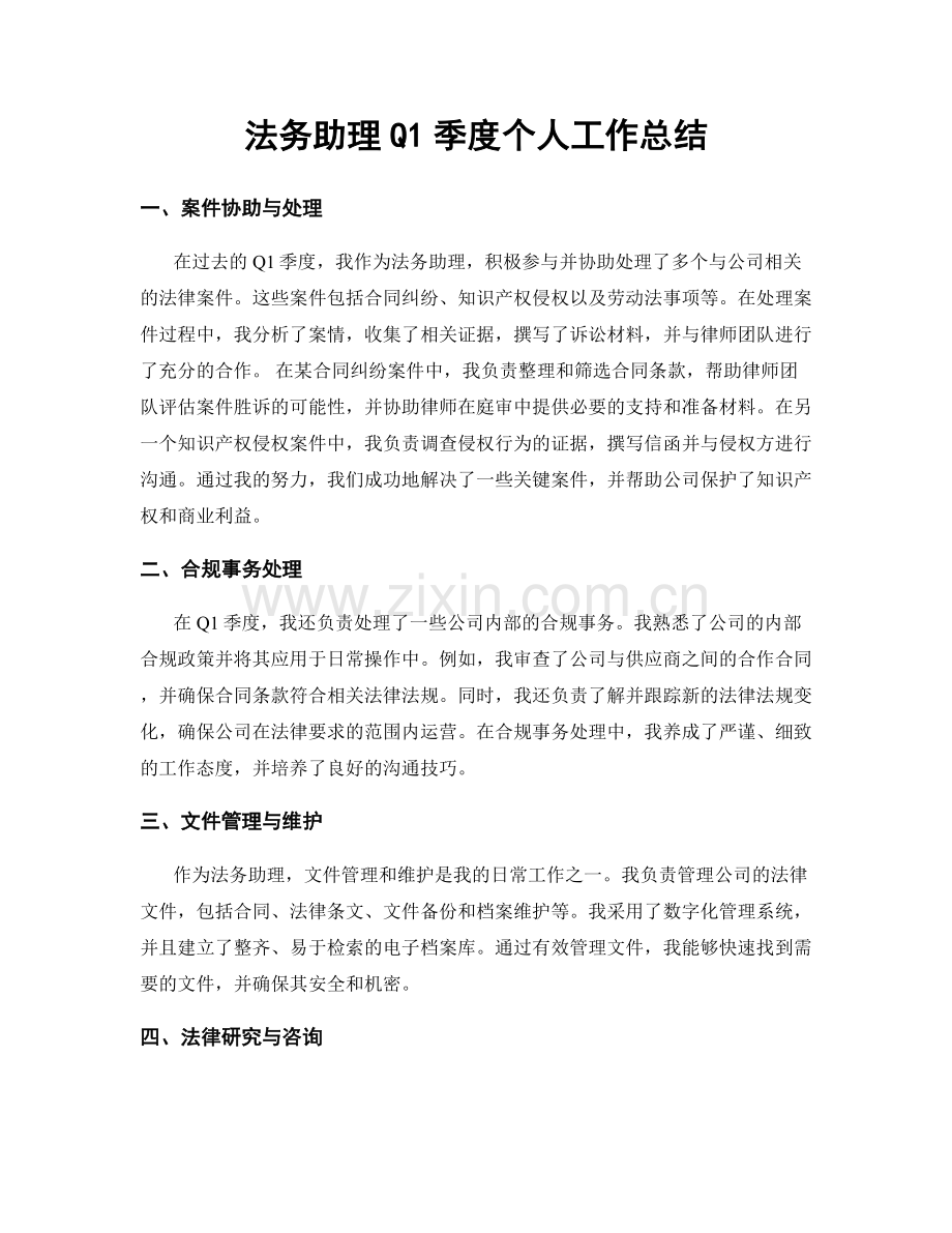 法务助理Q1季度个人工作总结.docx_第1页