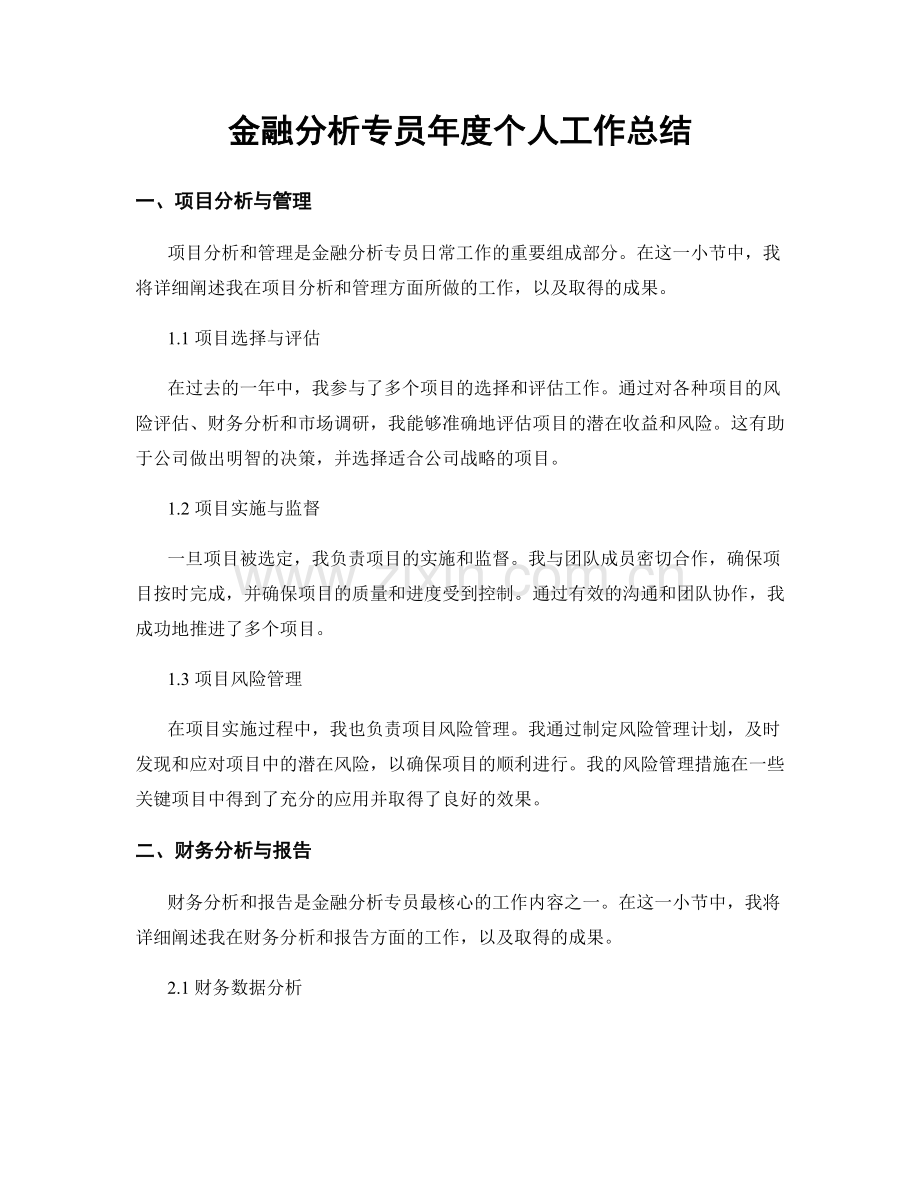 金融分析专员年度个人工作总结.docx_第1页