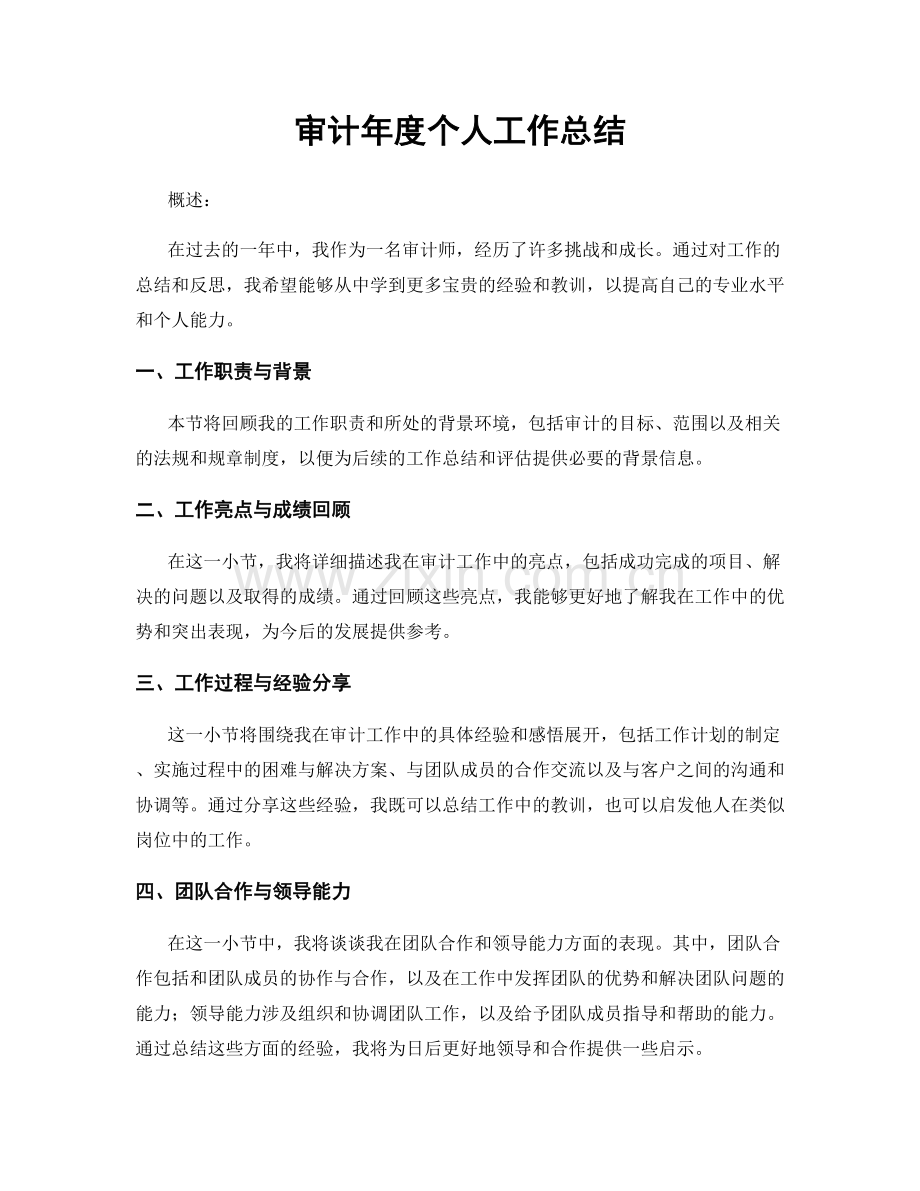 审计年度个人工作总结.docx_第1页