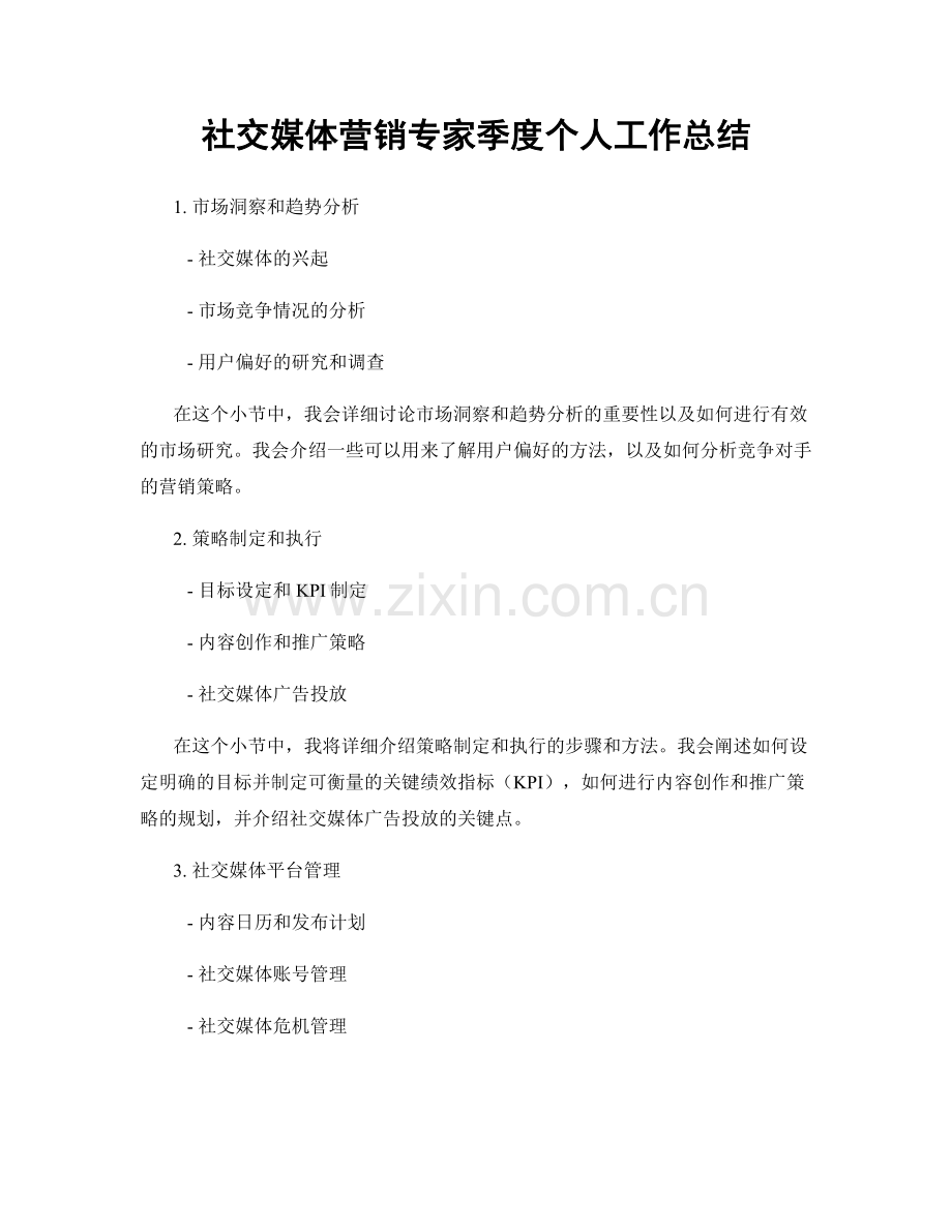 社交媒体营销专家季度个人工作总结.docx_第1页