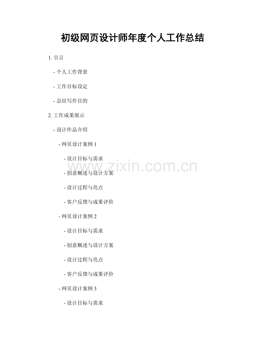 初级网页设计师年度个人工作总结.docx_第1页