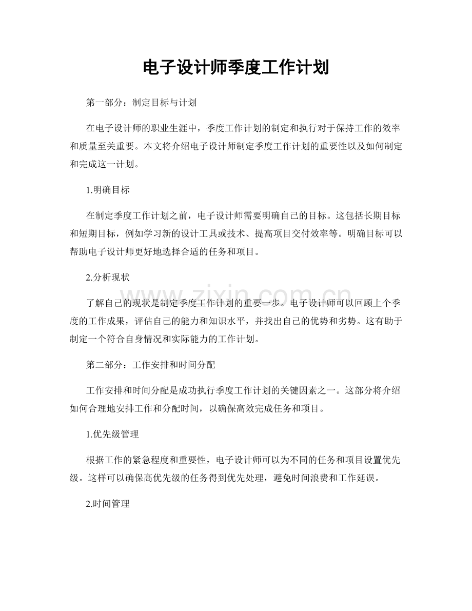 电子设计师季度工作计划.docx_第1页