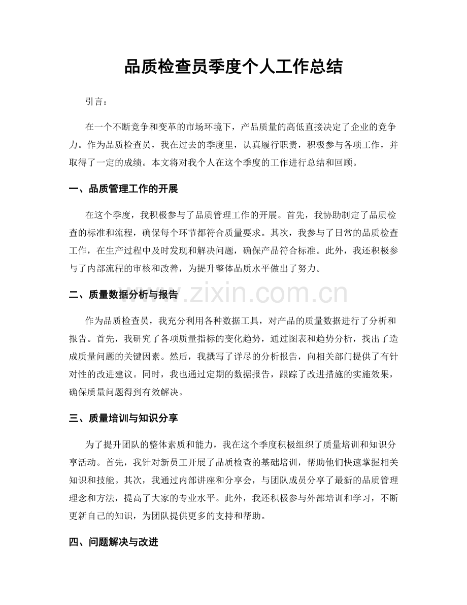 品质检查员季度个人工作总结.docx_第1页