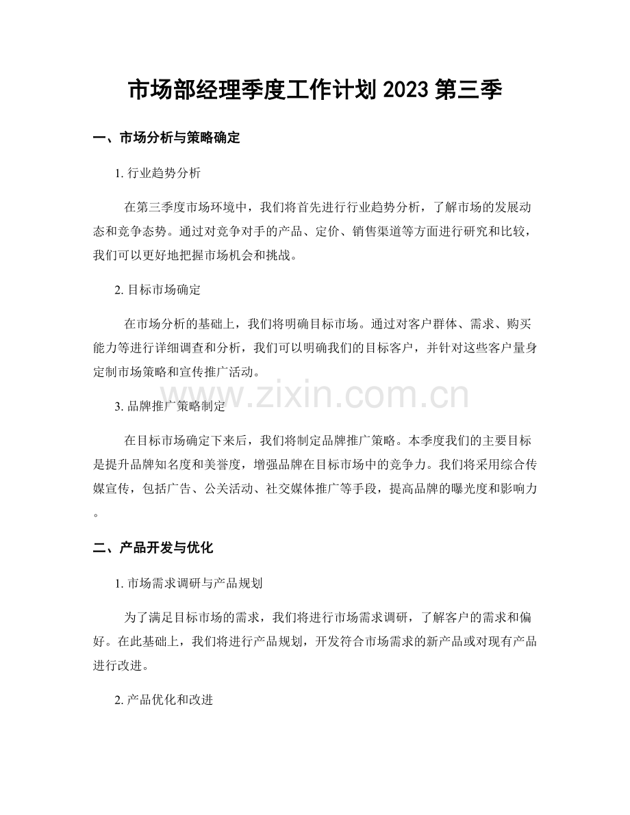 市场部经理季度工作计划2023第三季.docx_第1页