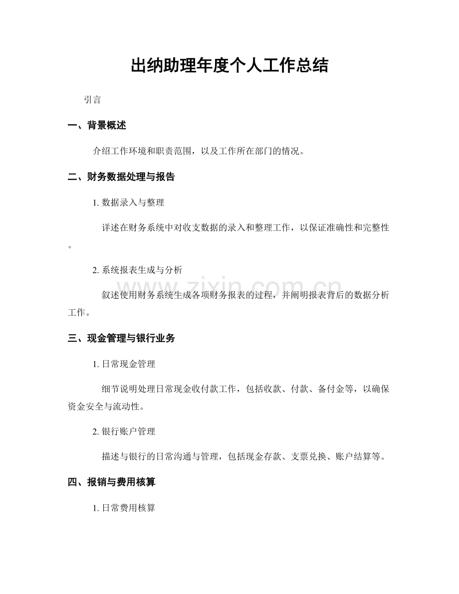 出纳助理年度个人工作总结.docx_第1页