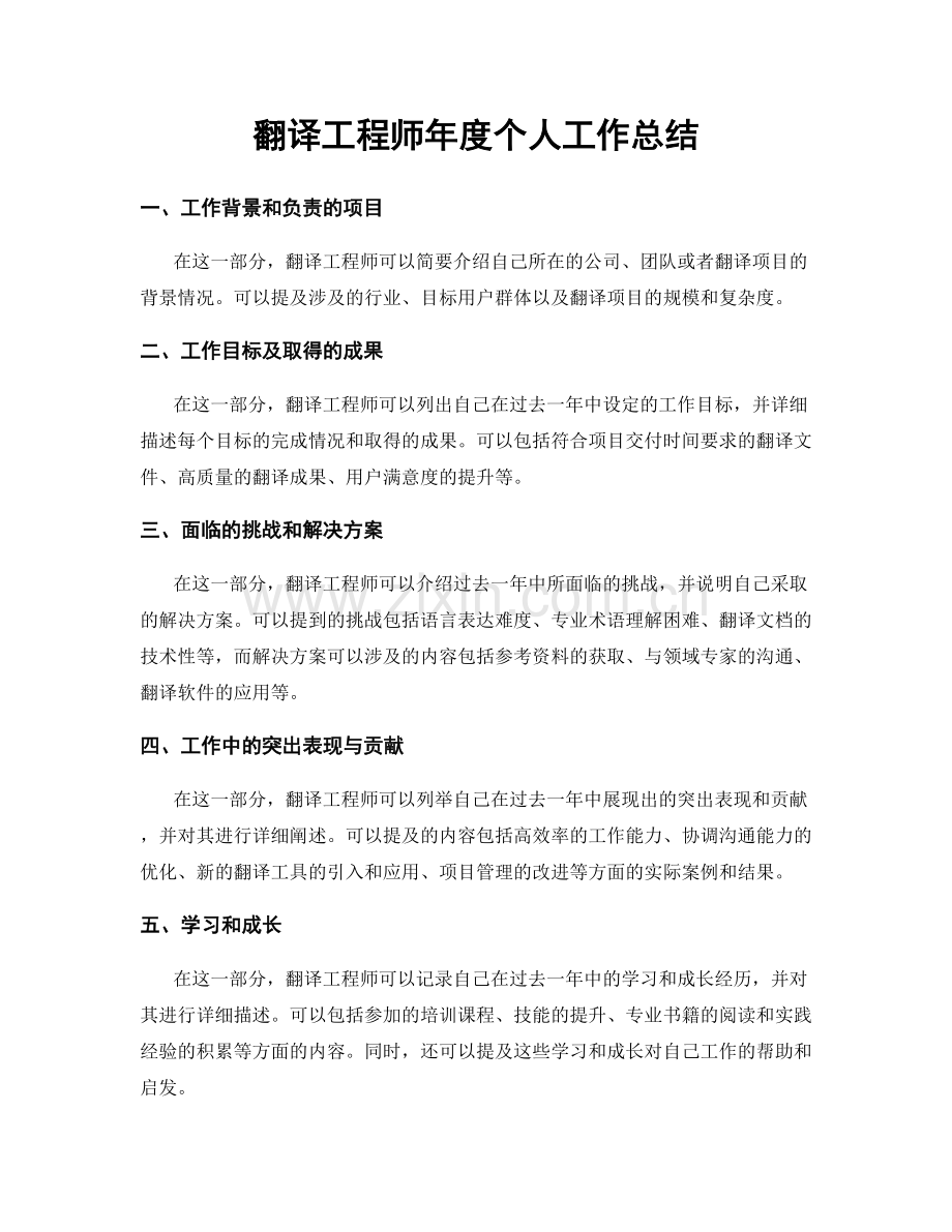 翻译工程师年度个人工作总结.docx_第1页