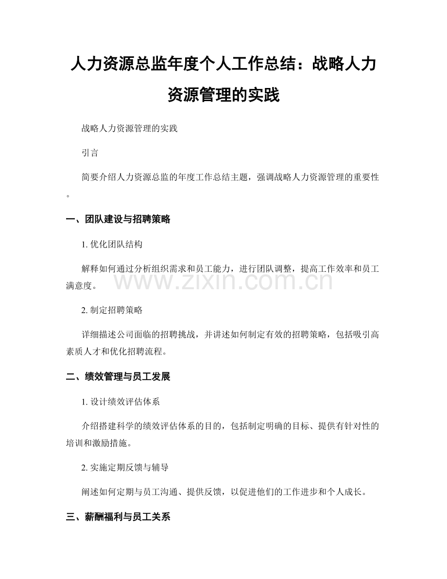 人力资源总监年度个人工作总结：战略人力资源管理的实践.docx_第1页