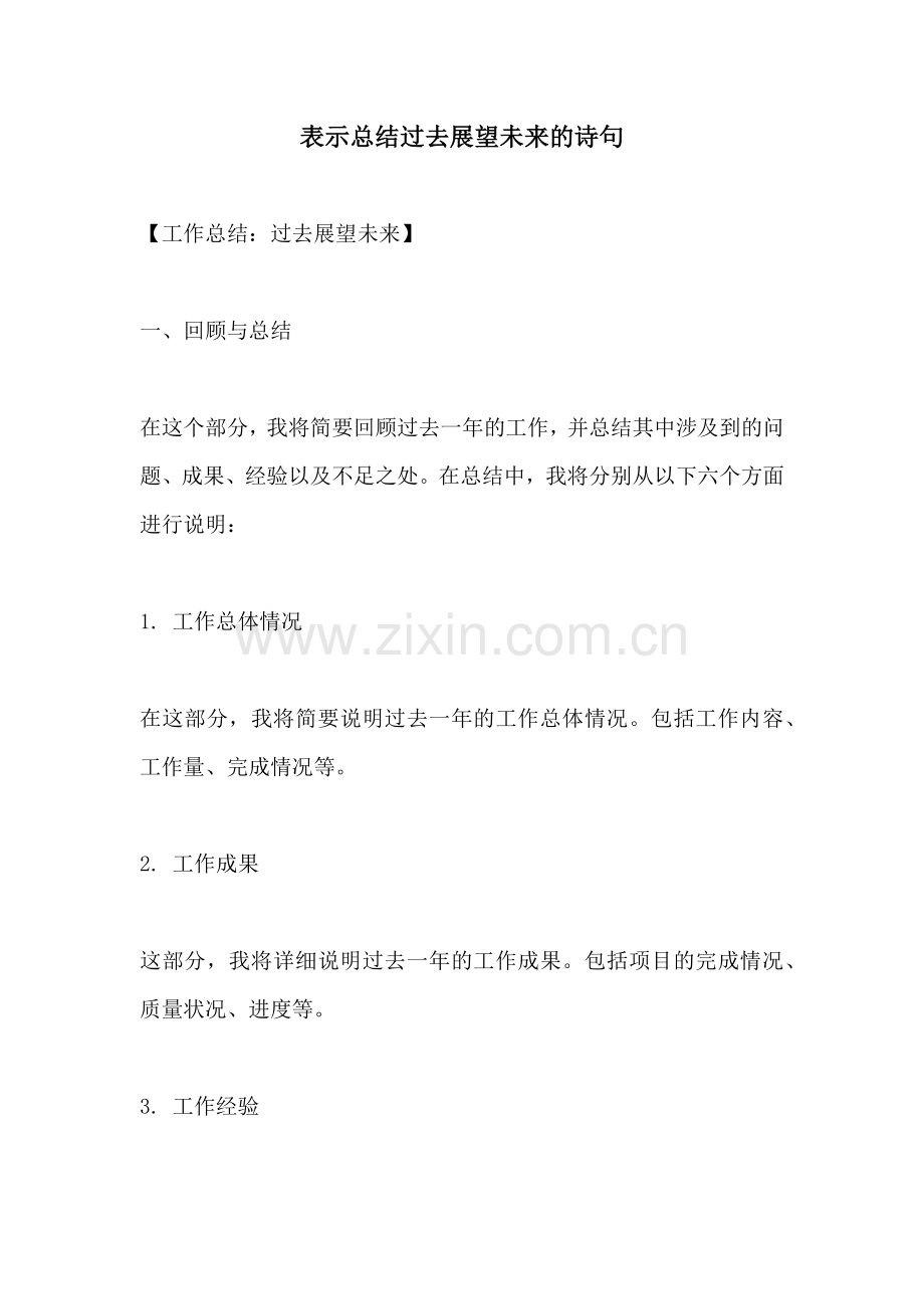 表示总结过去展望未来的诗句.docx_第1页