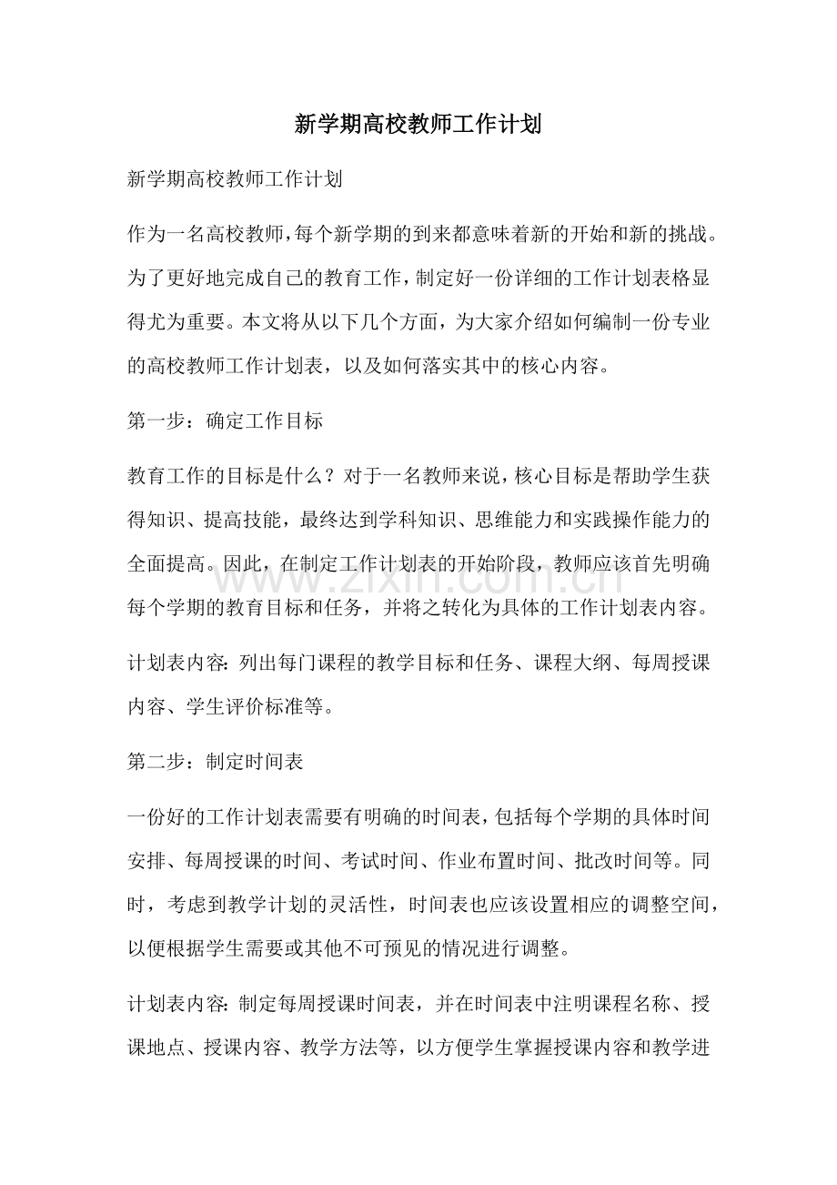 新学期高校教师工作计划 (2).docx_第1页