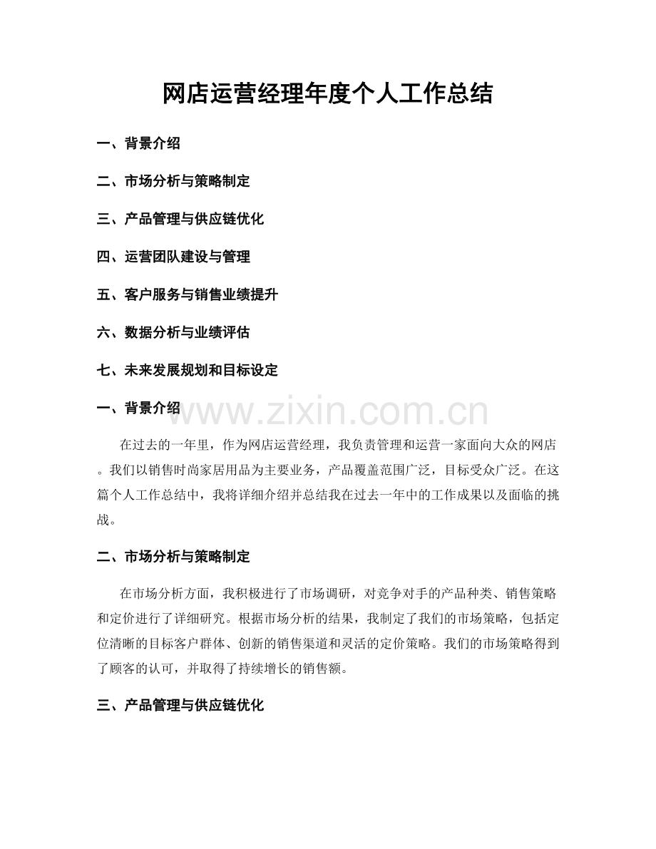 网店运营经理年度个人工作总结.docx_第1页