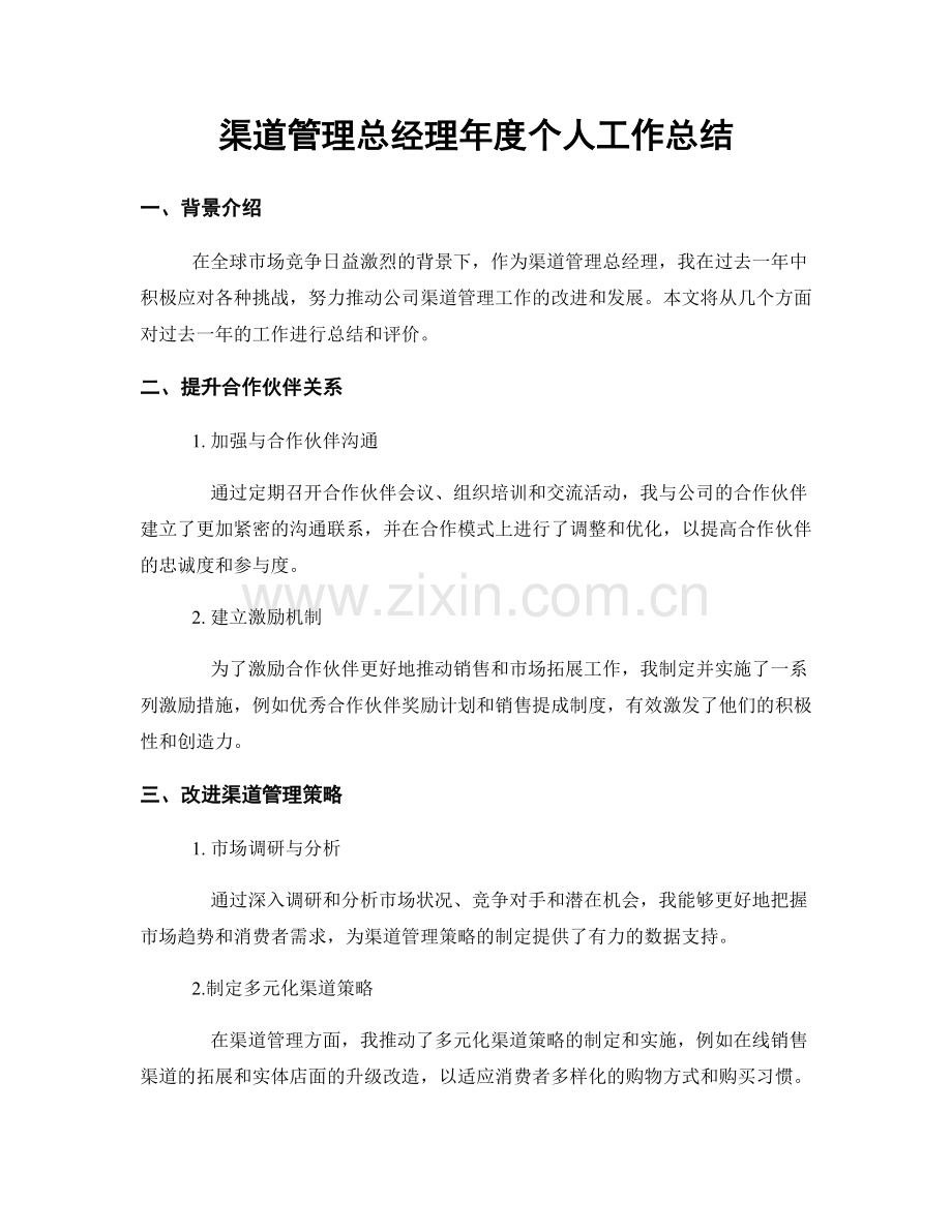 渠道管理总经理年度个人工作总结.docx_第1页