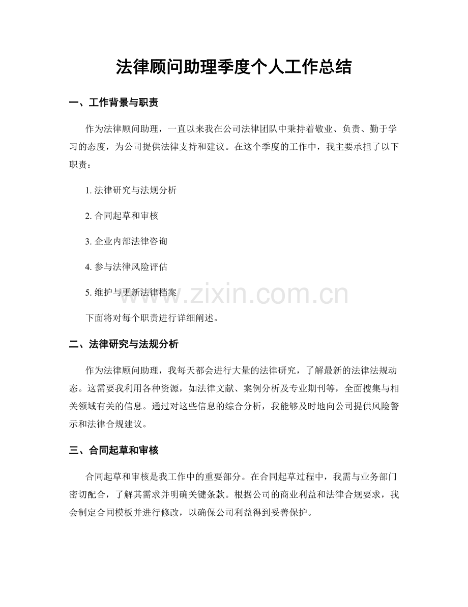 法律顾问助理季度个人工作总结.docx_第1页