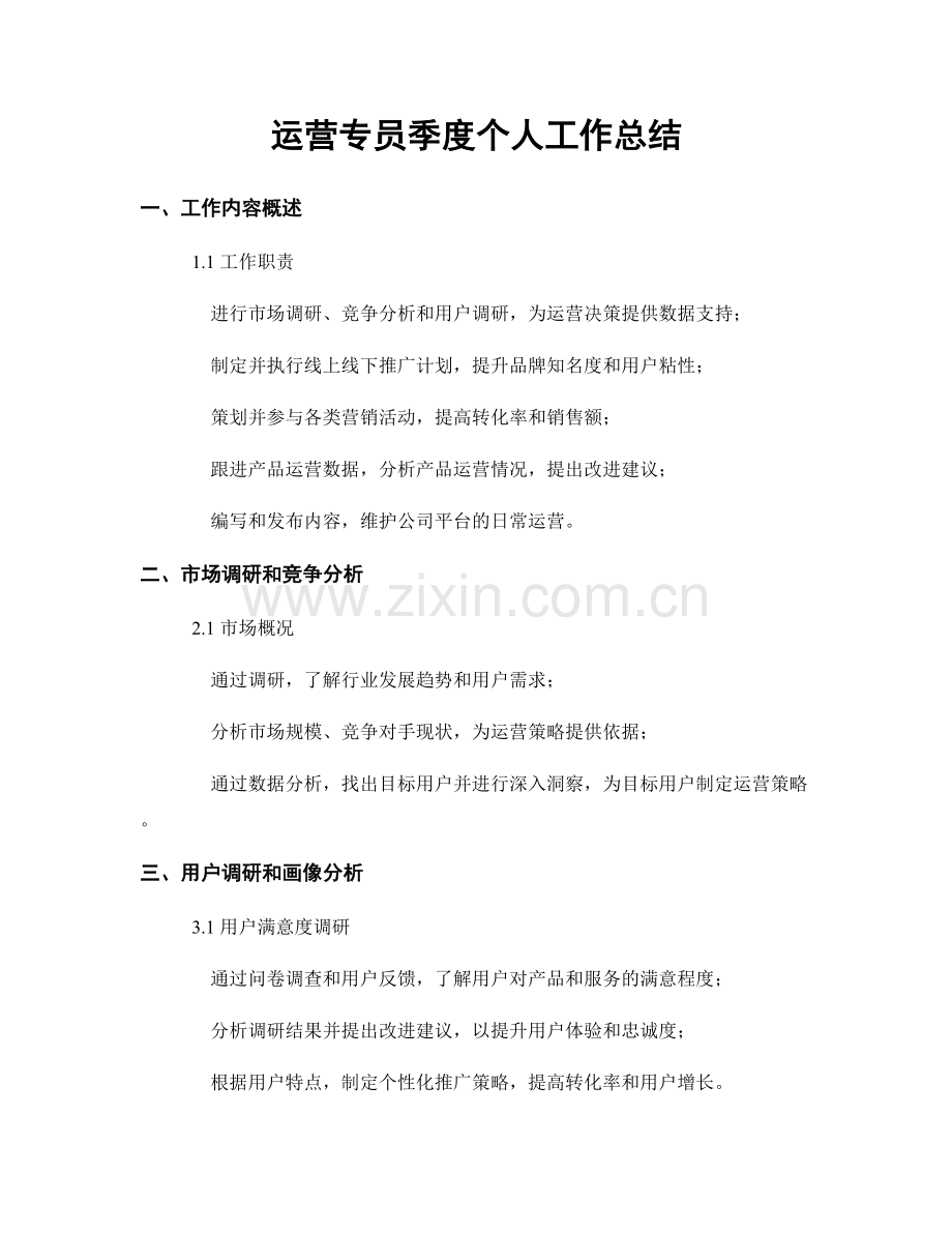 运营专员季度个人工作总结.docx_第1页