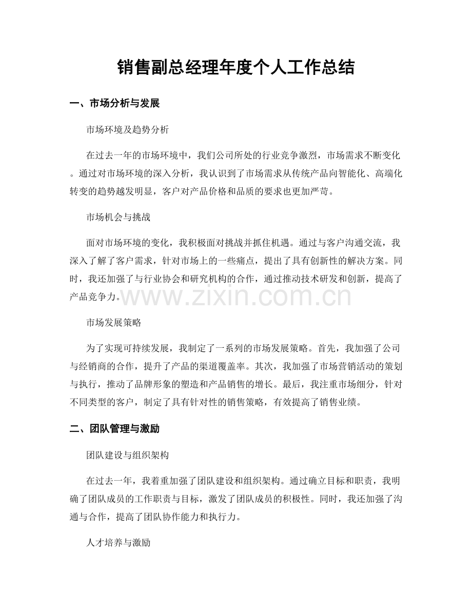 销售副总经理年度个人工作总结.docx_第1页