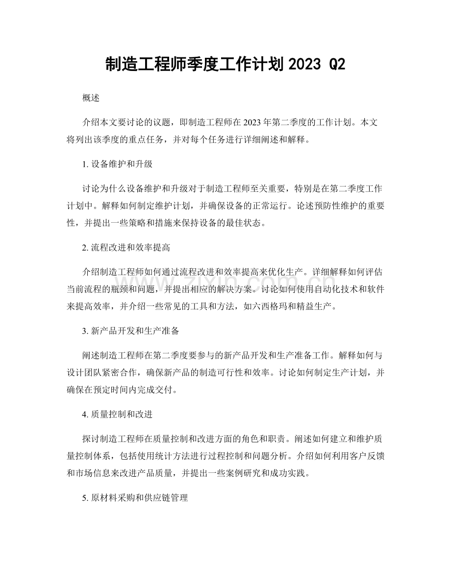 制造工程师季度工作计划2023 Q2.docx_第1页